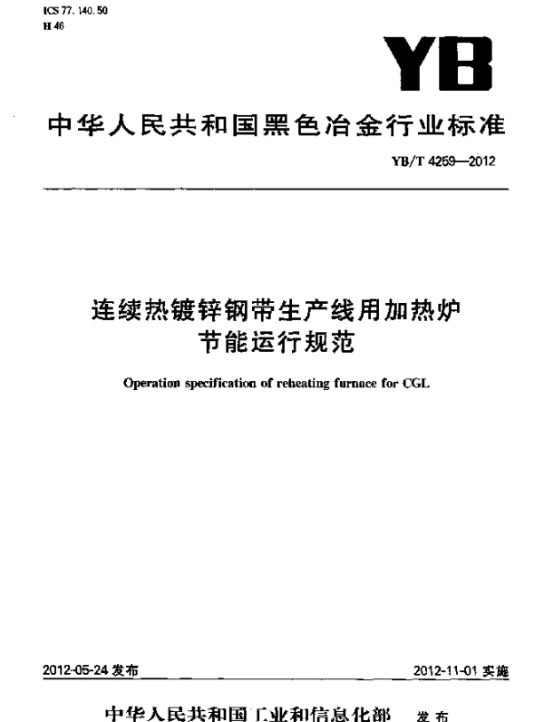 YBT 4259-2012 连续热镀锌钢带生产线用加热炉节能运行规范