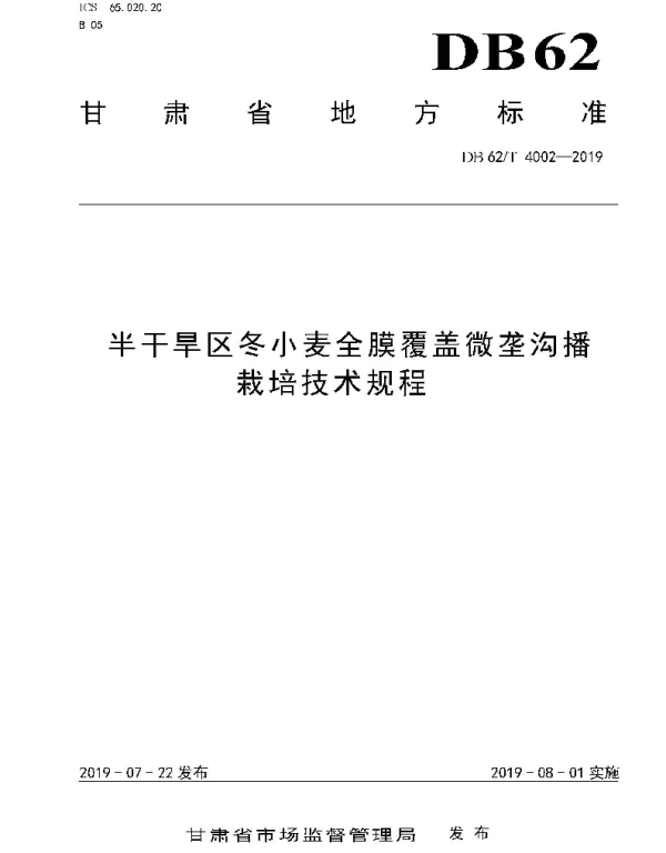 DB62T 4002-2019 半干旱区冬小麦全膜覆盖微垄沟播栽培技术规程