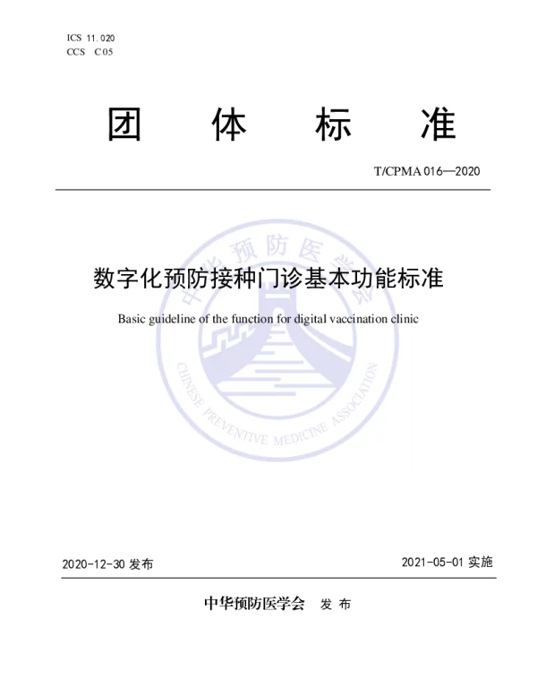 TCPMA 016-2020 数字化预防接种门诊基本功能标准