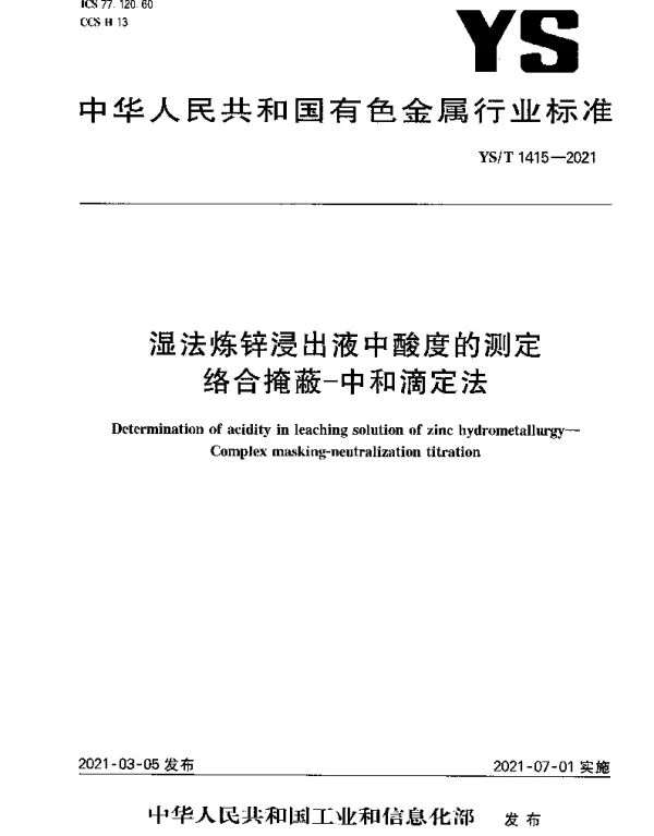 YST 1415-2021 湿法炼锌浸出液中酸度的测定 络合掩蔽-中和滴定法