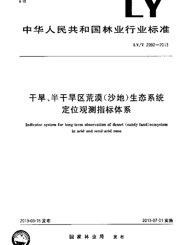 LYT 2092-2013 干旱、半干旱区荒漠(沙地) 生态系统定位观测指标体系
