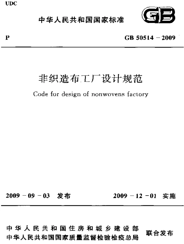GB 50514-2009 非织造布工厂设计规范