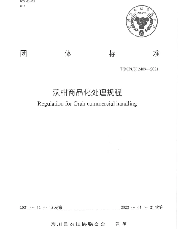 TBCNJX 2409-2021 沃柑商品化处理规程