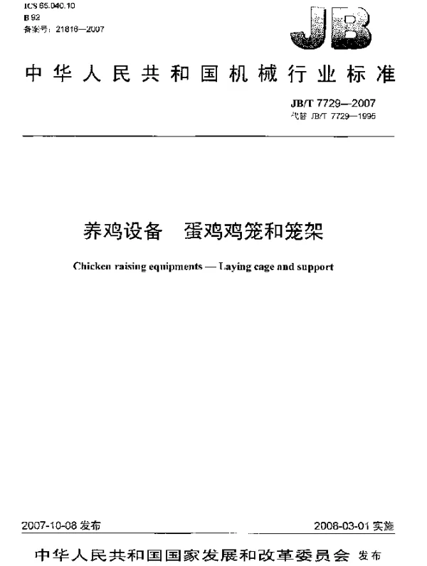 JBT 7729-2007 养鸡设备.蛋鸡鸡笼和笼架