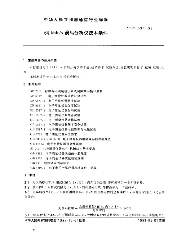 YDT 597-1992 64kbits误码分析仪技术条件