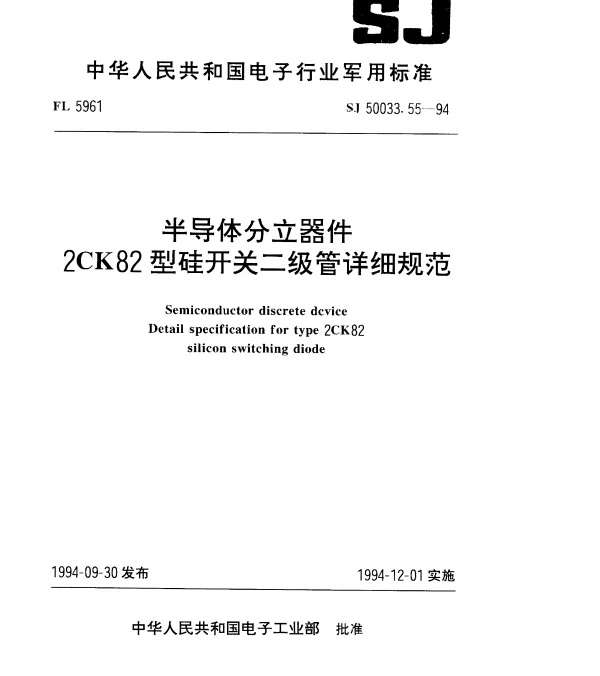 SJ 50033.55-1994 半导体分立器件.2CK82型硅开关二极管详细规范