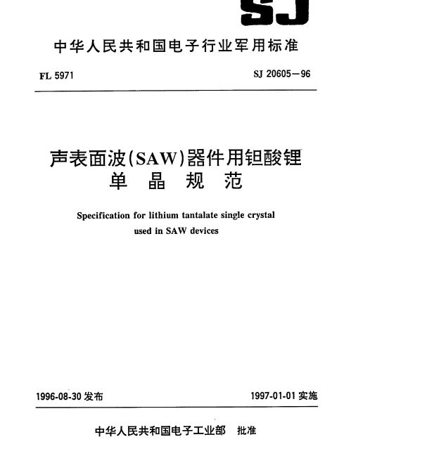 SJ 20605-1996 声表面波(SAW)器件用钽酸锂单晶规范