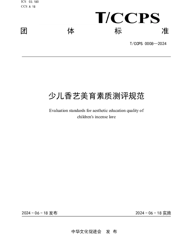 TCCPS 0008-2024 少儿香艺美育素质测评规范