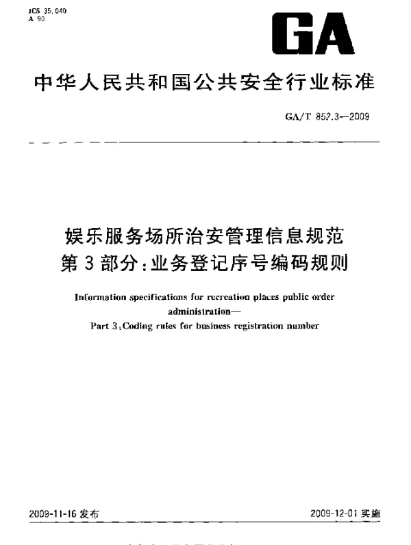 GAT 852.3-2009 娱乐服务场所治安管理信息规范 第3部分：业务登记序号编码规则