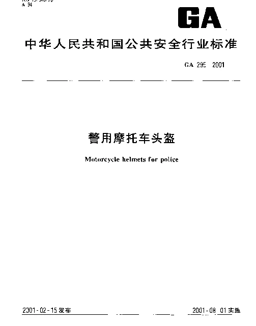 GA 295-2001 警用摩托车头盔