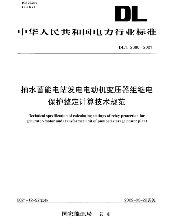 DLT 2380-2021 抽水蓄能电站发电电动机变压器组继电保护整定计算技术规范