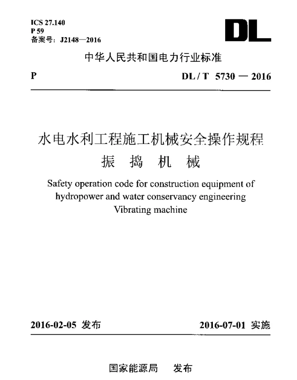 DLT 5730-2016 水电水利工程施工机械安全操作规程振捣机械