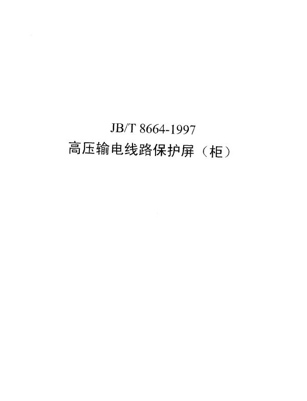 JBT 8664-1997 高压输电线路保护屏 (柜)