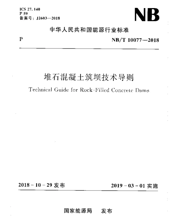 NBT 10077-2018 堆石混凝土筑坝技术导则