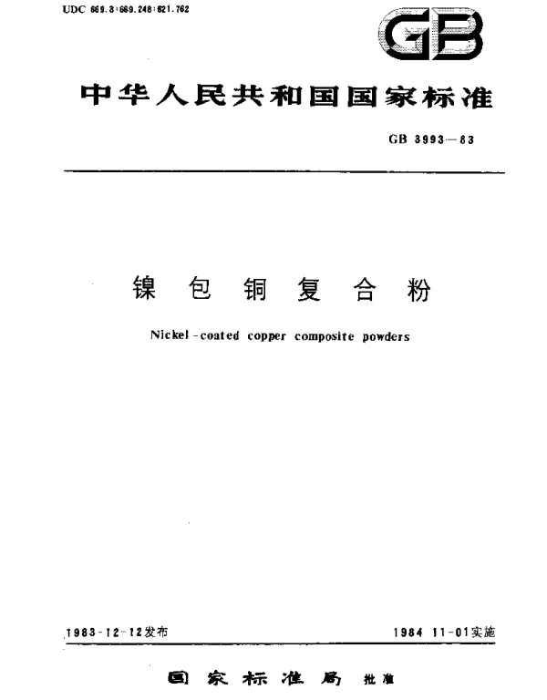 GBT 3993-1983 镍包铜复合粉