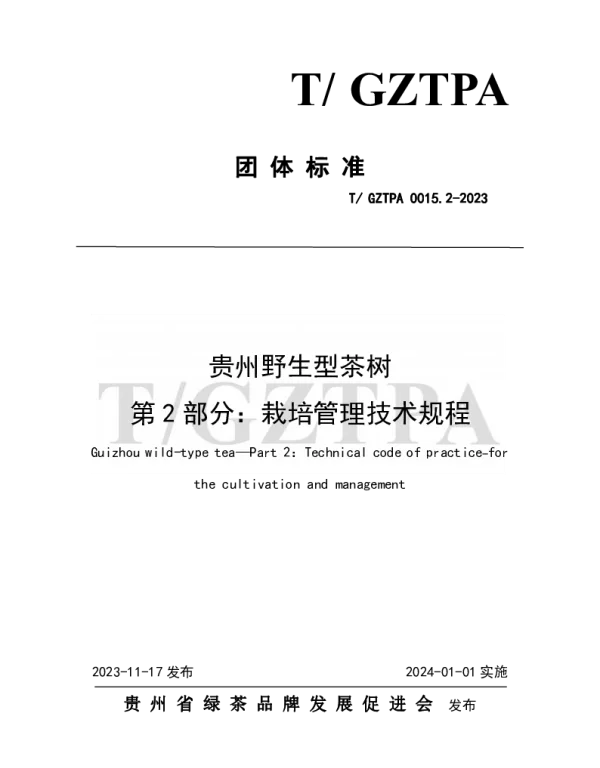 TGZTPA 0015.2-2023 贵州野生型茶树 第2部分：栽培管理技术规程