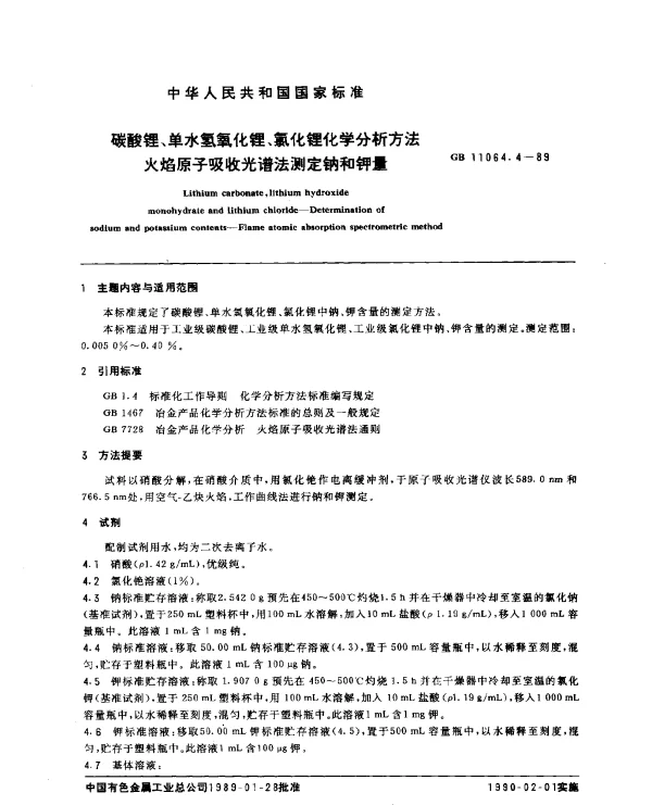 GB 11064.4-1989 碳酸锂、单水氢氧化锂、氯化锂化学分析方法 火焰原子吸收光谱法测定钠和钾量