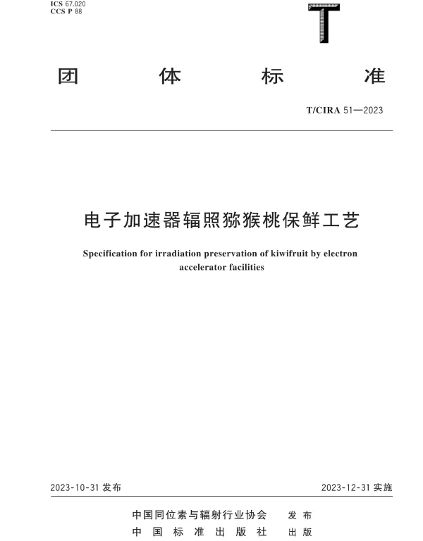 TCIRA 51-2023 电子加速器辐照猕猴桃保鲜工艺