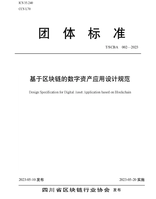 TSCBA 002-2023 基于区块链的数字资产应用设计规范