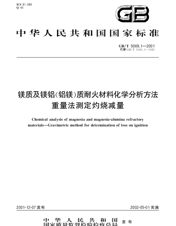 GBT 5069.1-2001 镁质及镁铝（铝镁）质耐火材料化学分析方法重量法测定灼烧减量