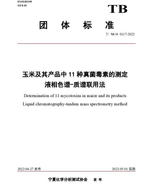 TNAIA 0117-2022 玉米及其产品中11种真菌毒素的测定   液相色谱-质谱联用法