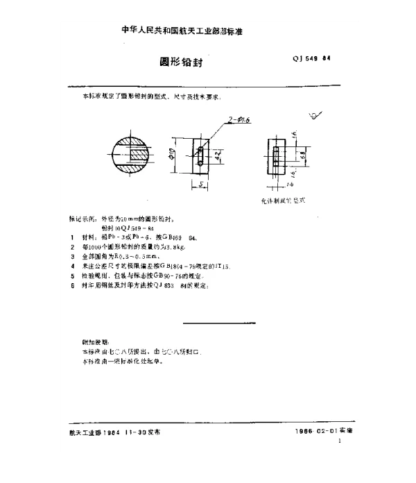 QJ 549-1984 封印零件及封印方法 圆形铅封