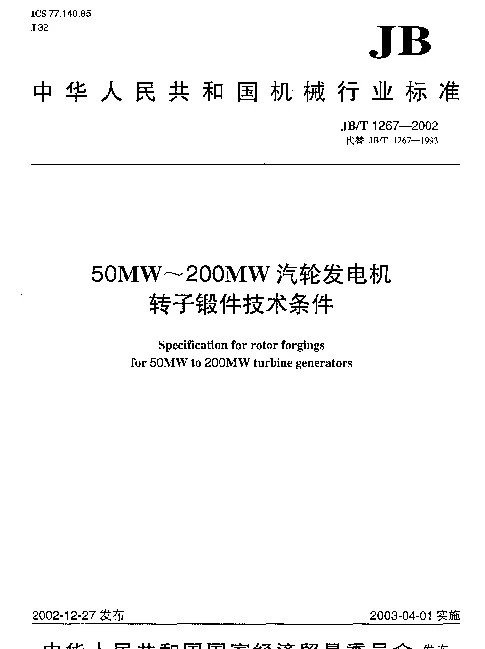 JBT 1267-2002 50MW~200MW汽轮发电机.转子锻件技术条件