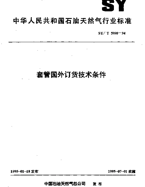 SYT 5990-1994 套管国外订货技术条件