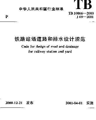 TB 10066-2000 铁路站场道路和排水设计规范