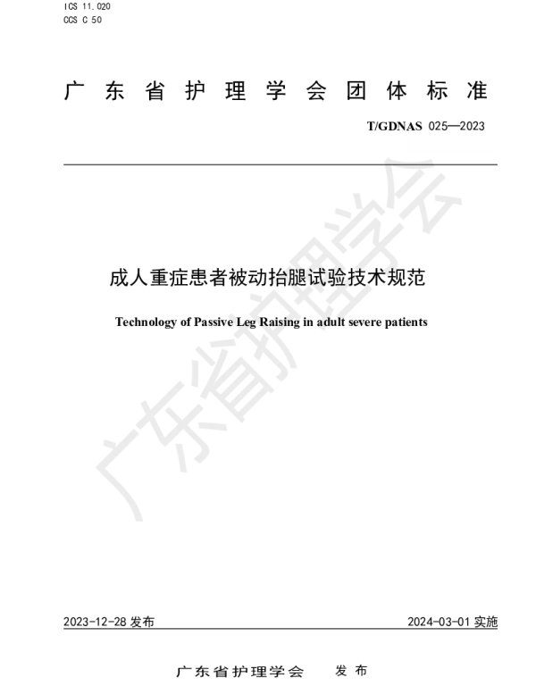 TGDNAS 025-2023 成人重症患者被动抬腿试验技术规范