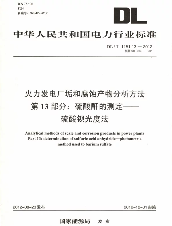 DLT 1151.13-2012 火力发电厂垢和腐蚀产物分析方法第13部分：硫酸酐的测定硫酸钡光度法