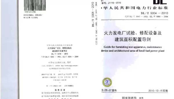 DLT 5004-2010 火力发电厂试验、修配设备及建筑面积配置导则