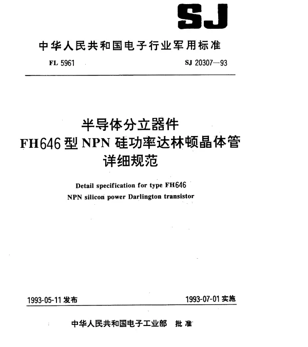 SJ 20307-1993 半导体分立器件FH646型NPN硅功率达林顿晶体管详细规范