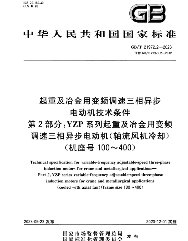 GBT_21972.2-2023_正式版_起重及冶金用变频调速三相异步电动机技术条件_第2部分：YZP系列起重及冶金用变频调速三相异步电动机轴流风机冷却机座号：100～400）