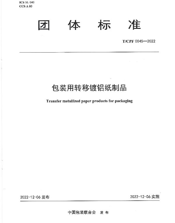 TCPF 0045-2022 包装用转移镀铝纸制品