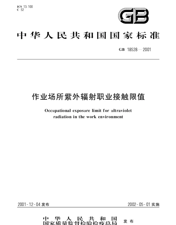 GB 18528-2001 作业场所紫外辐射职业接触限值