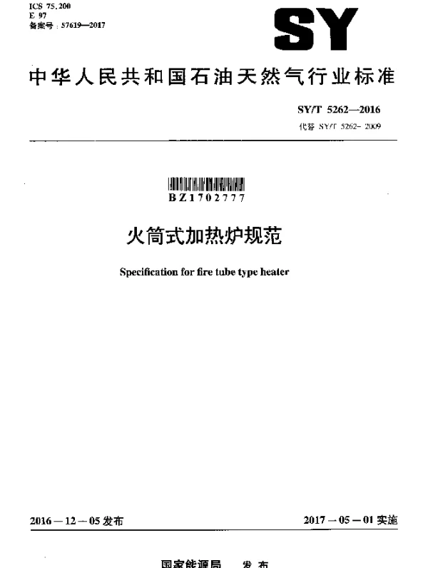 SYT 5262-2016 火筒式加热炉规范