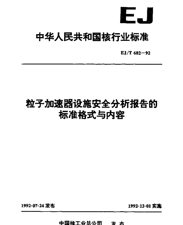 EJT 682-1992 粒子加速器设施安全分析报告的标准格式与内容