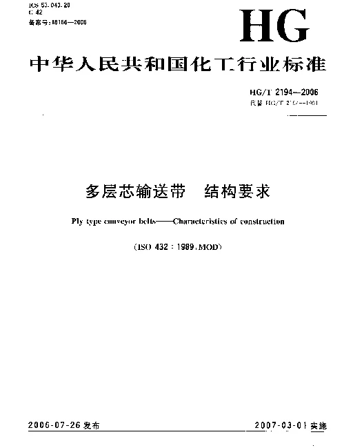 HGT 2194-2006 多层芯输送带 结构要求