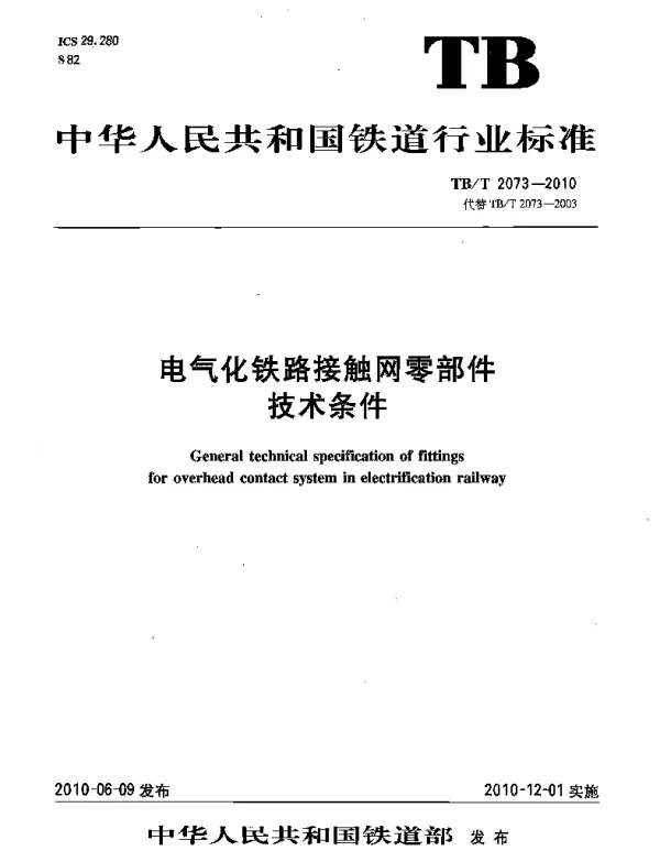 TBT 2073-2010电气化铁路接触网零部件技术条件