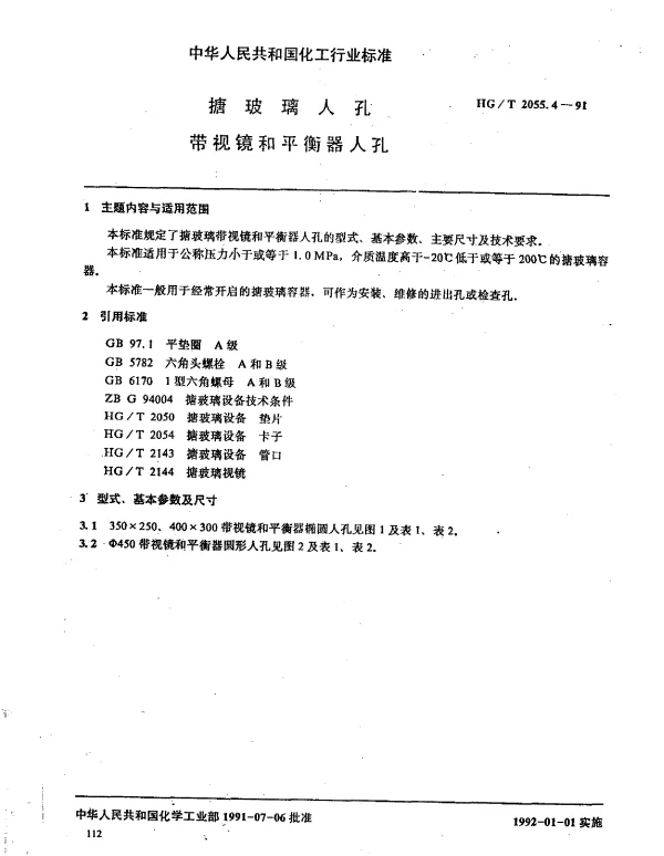 HGT 2055.4-1991 搪玻璃入孔 带视镜和平衡器入孔