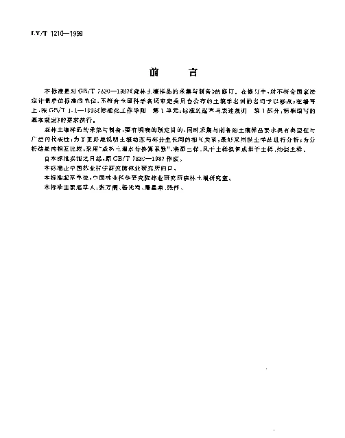 LYT 1210-1999 森林土壤样品的采集与制备