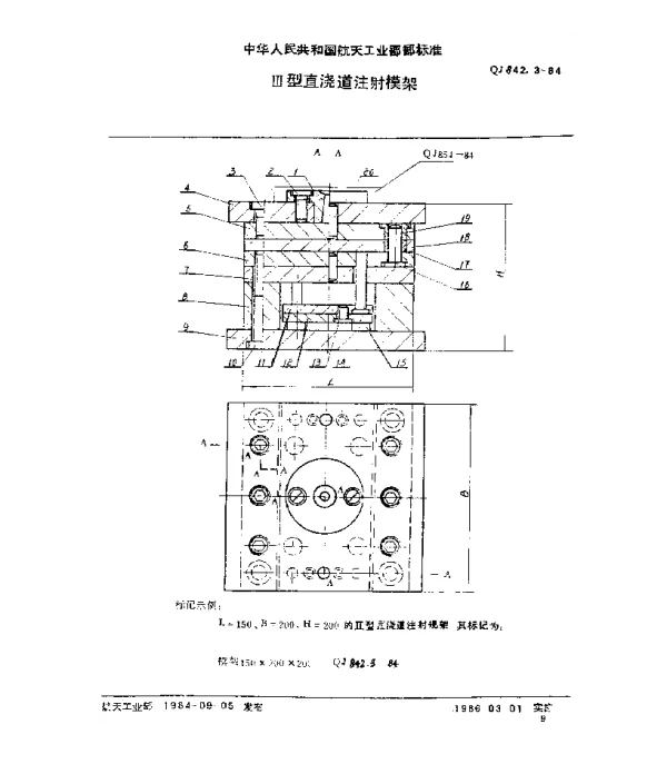QJ 842.3-1984 塑料注射模具 Ⅲ型直浇道注射模架
