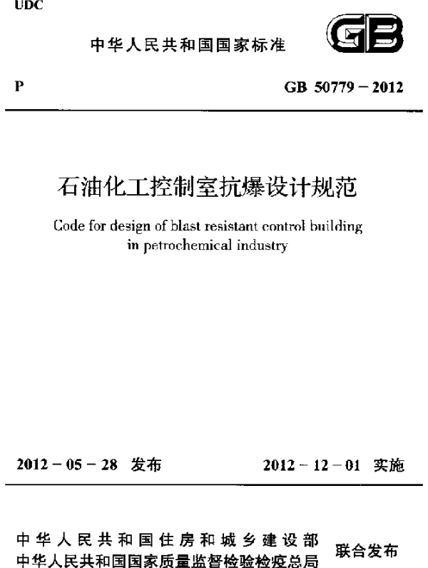 GB 50779-2012 石油化工控制室抗爆设计规范