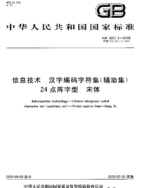 GB 5007.2-2008 信息技术 汉字编码字符集（辅助集） 24点阵字型 字体