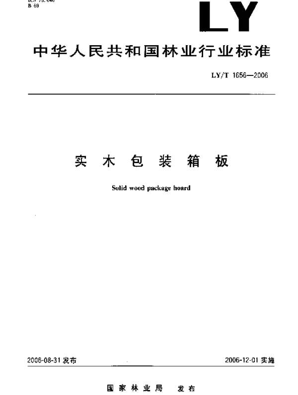 LYT 1656-2006 实木包装箱板