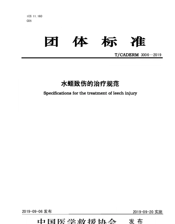 TCADERM 3006-2019 水蛭致伤的治疗规范