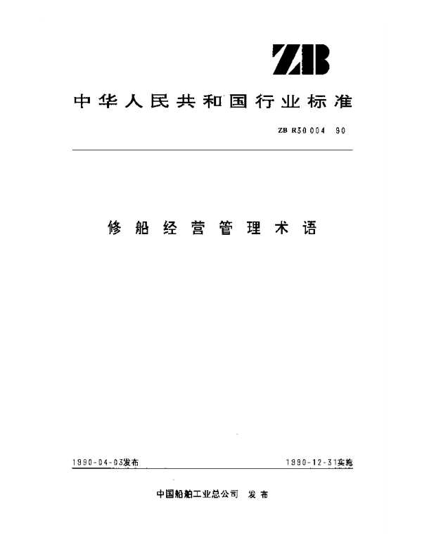 ZB R30004-1990 修船经营管理术语