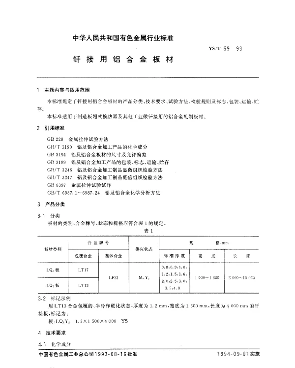 YST 69-1993 钎接用铝合金板材