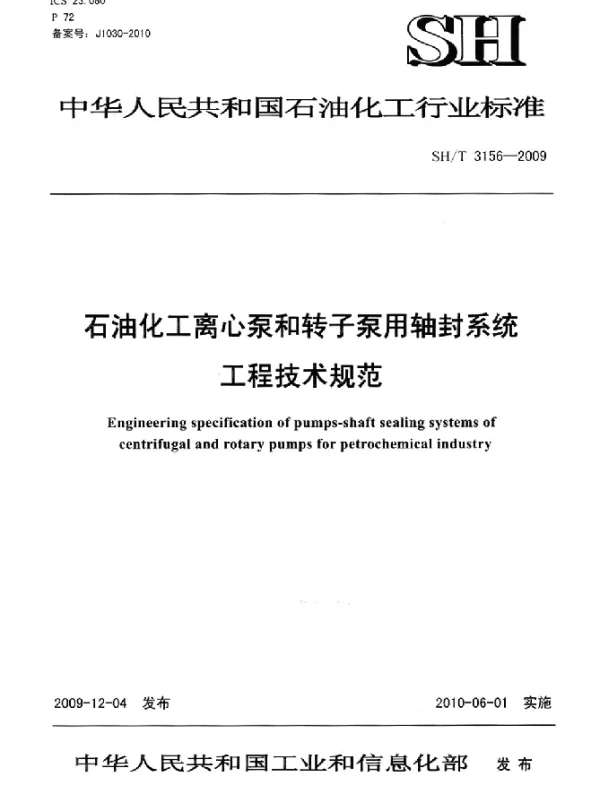 SHT 3156-2009 石油化工离心泵和转子泵用轴封系统工程技术规笵